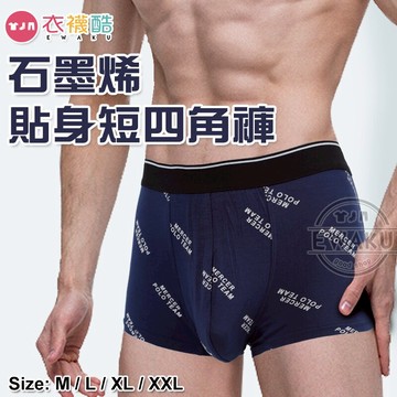 [衣襪酷] 石墨烯 貼身短四角褲 男內褲 貼身內褲 乾爽透氣/U型囊袋/織帶腰帶 (No.283A)