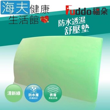 海夫健康生活館 Fuddo福朵 仰躺側臥輔助 如意康 防水透濕舒壓墊(59x34x6cm)
