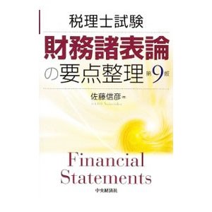 財務諸表論の要点整理 ／佐藤信彦