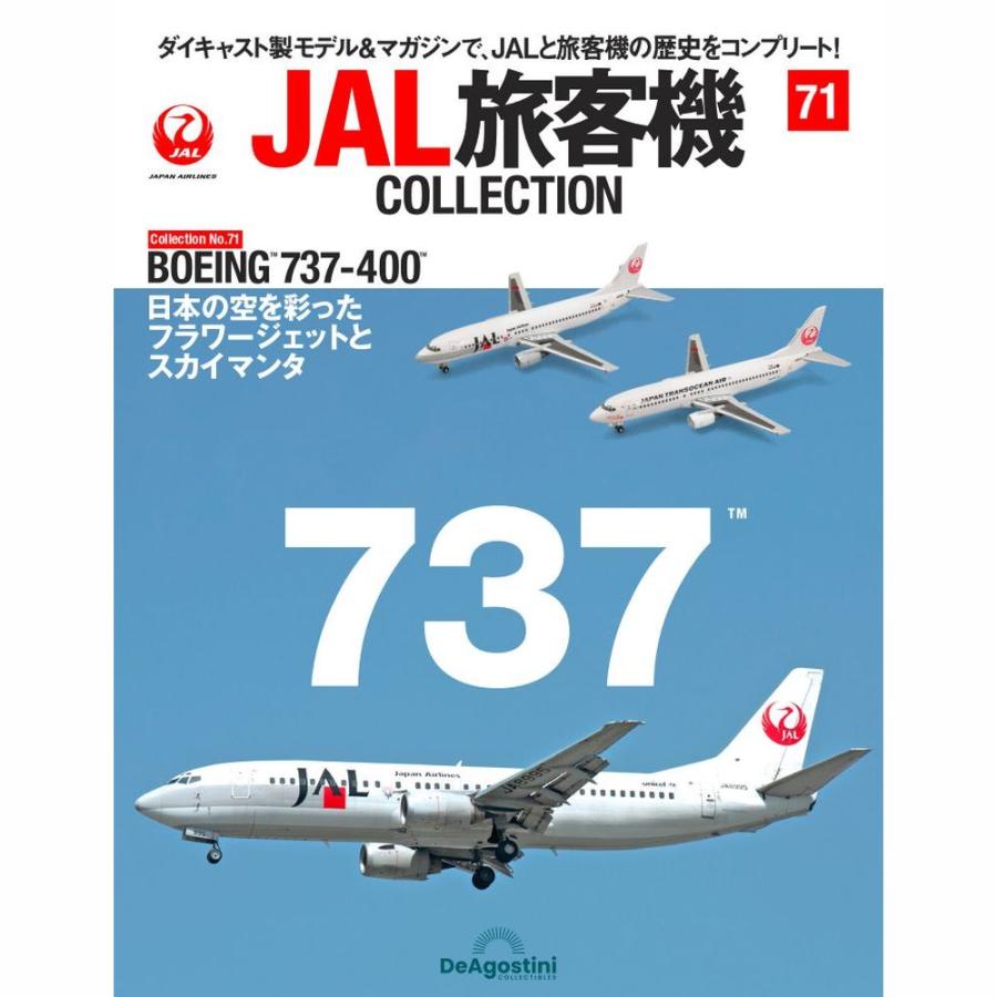 デアゴスティーニ　JAL旅客機コレクション　71号