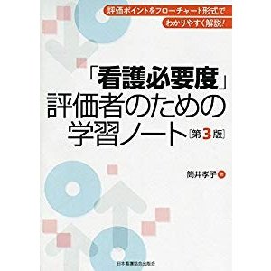 「看護必要度」評価者のための学習ノート 第3版