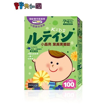 孕哺兒 小兒專用小晶亮葉黃素嚼錠100粒 金盞花葉黃素 潤澤明亮草 游離型態 複方葉黃素 原廠公司貨 寶寶共和國