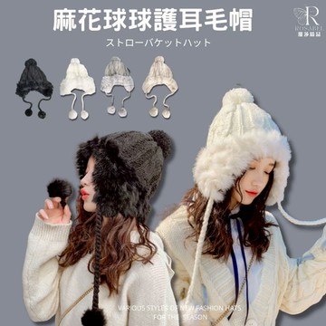 《台灣出貨》🔥麻花球球護耳毛帽 賞雪雷鋒帽 護耳帽衝鋒帽 毛帽 保暖帽 針織帽 球球帽 賞雪帽 毛絨帽 護耳帽