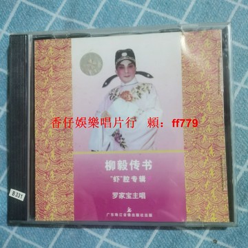 羅家寶 主唱 柳毅傳書 老CD 懷舊經典 品相良好 正常播放 限量珍藏 粵劇黑膠唱片 高音質
