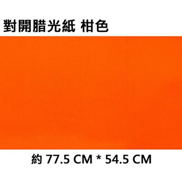 【文具通】2K 對開 蠟光紙 腊光紙 50張入 柑色 P1120009