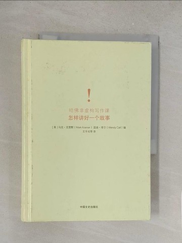 【書寶二手書T1／少年童書_S5Y】哈佛非虛構寫作課：怎樣講好一個故事_簡體_馬克克雷默 (Mark Kramer), 溫迪考爾 (Wendy Call)著, 王宇光