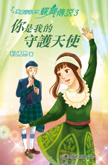 【電子書】蝶舞傳說3：你是我的守護天使