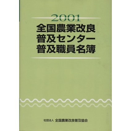 ０１全国農業改良普及センター普及職員名簿／産業・労働