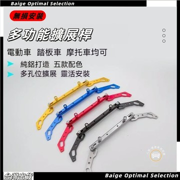 隔日達🎈機車電動車改裝擴充桿 機車後視鏡平衡桿 後視鏡延伸桿 電動車擴充桿 機車平衡桿 電動車平衡桿 機車橫桿 延伸桿