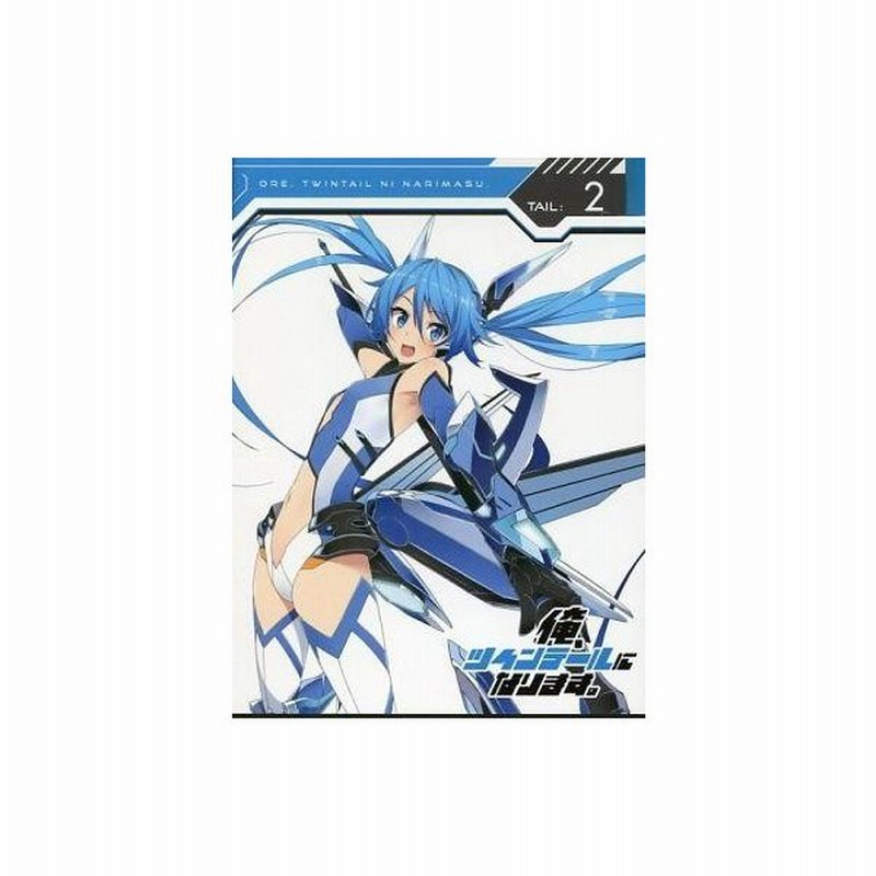 中古アニメdvd 俺 ツインテールになります Tail 2 初回版 通販 Lineポイント最大0 5 Get Lineショッピング