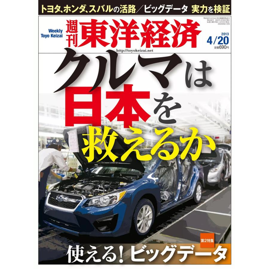 週刊東洋経済 2013年4月20日号 電子書籍版   週刊東洋経済編集部