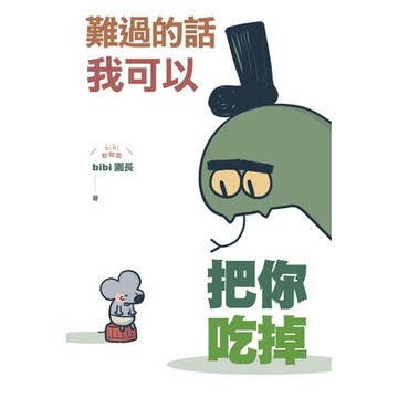 難過的話我可以把你吃掉_Readmoo 讀墨電子書