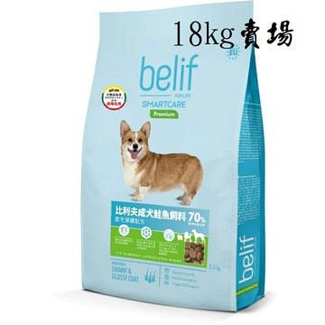 比利夫 - 比利夫Belif 狗飼料-皮毛保健 鮭魚 18kg F-132 另有2.5、12kg賣場