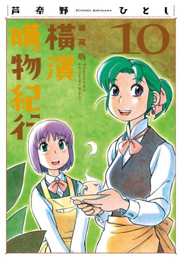 橫濱購物紀行 典藏版(10)【城邦讀書花園】