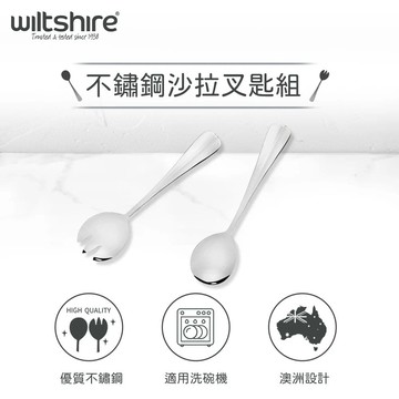 【澳洲Wiltshire】不鏽鋼沙拉叉匙組