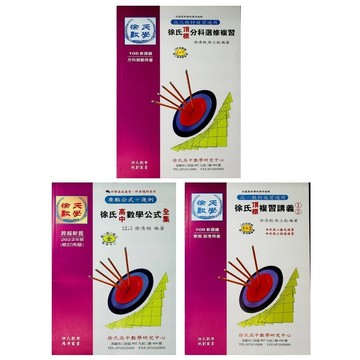 116學測/分科複習講義◆光朗◆徐氏頂標分科選修複習 數學公式全集(徐氏數學) (中學生福利社)