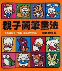 親子簡筆畫法陸地動物[二手書_普通]
