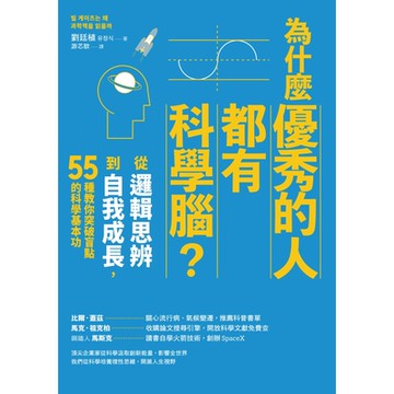 為什麼優秀的人都有科學腦？_Readmoo 讀墨電子書