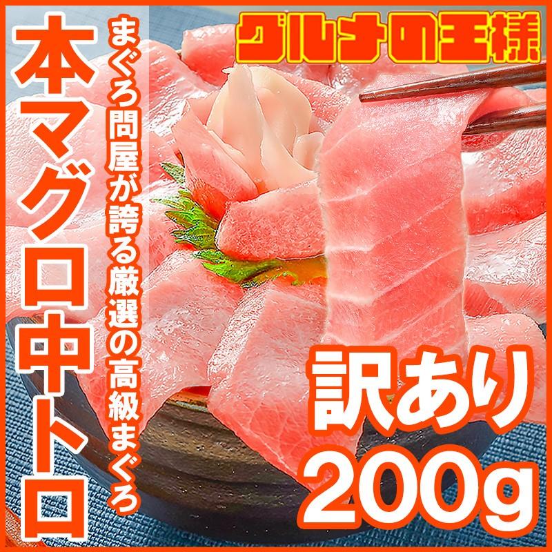 (訳あり わけあり ワケあり)本まぐろ 中トロ 200g (まぐろ 本マグロ 鮪 刺身)