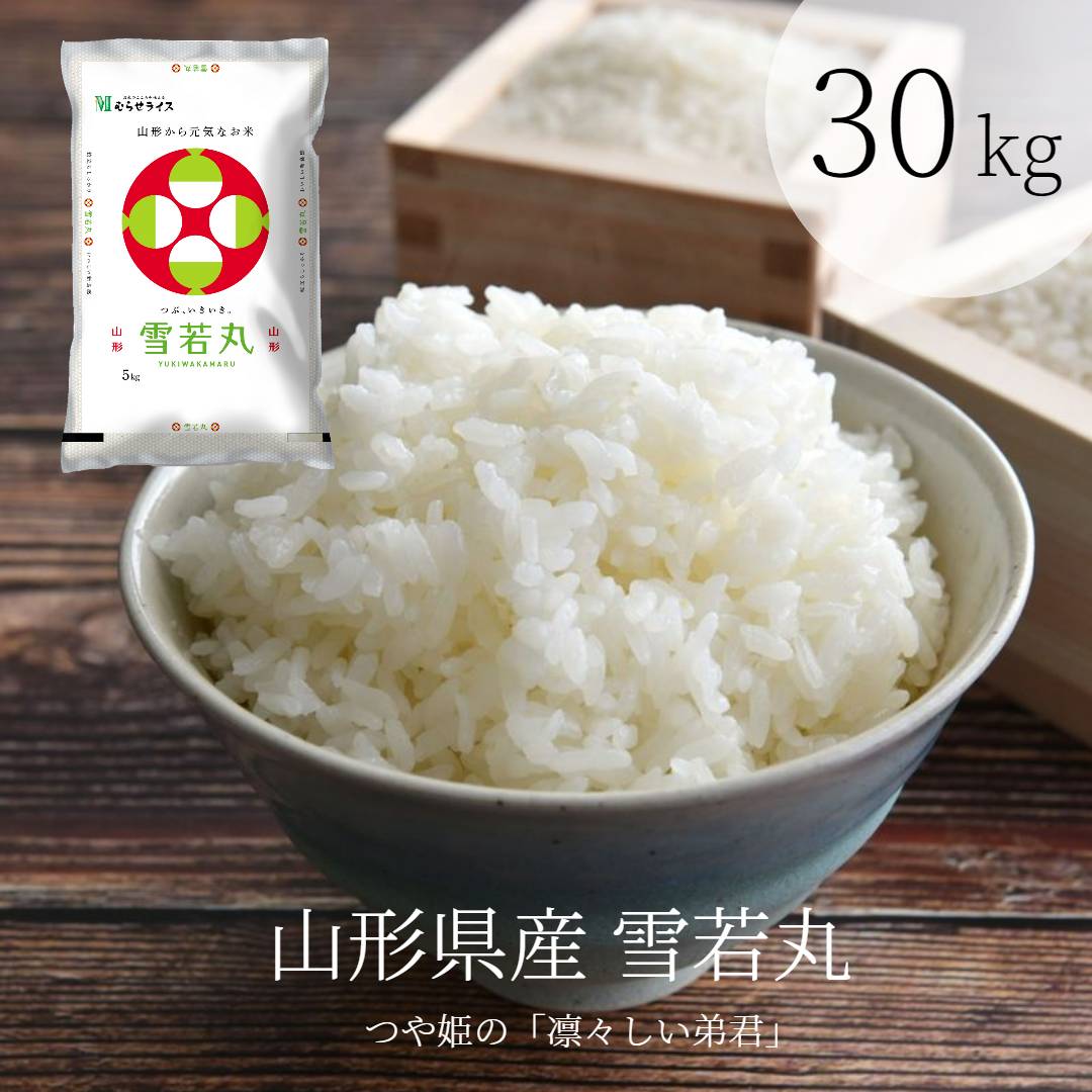 5年産 山形雪若丸 30kg(5kg6袋)