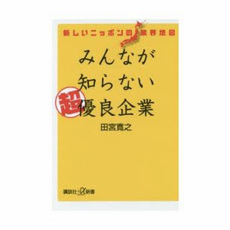 みんなが知らない超優良企業 新しいニッポンの業界地図 通販 Lineポイント最大0 5 Get Lineショッピング