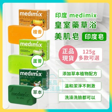 [台灣正品現貨](10倍蝦幣) medimix 皇室藥草浴 美肌皂 印度皂 3款 檀香皂 香皂 肥皂 手工皂 草本香皂