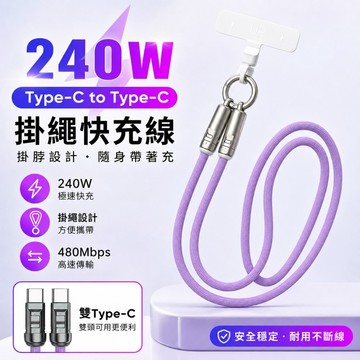 SHOWHAN 240W快充掛繩數據線 Type-C雙頭 PD快充 48V5A 編織線 手機平板筆電 便攜鑰匙扣短線