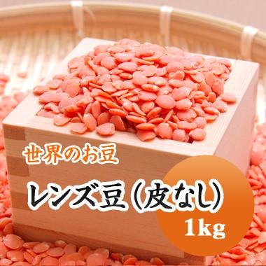 豆 レンズ豆 オレンジ 皮むき アメリカ産 1kg