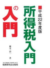 所得税入門の入門 平成22年度版 藤本清一