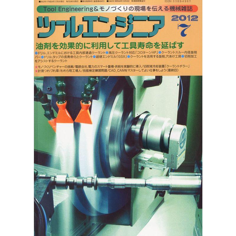 ツールエンジニア 2012年 07月号 雑誌