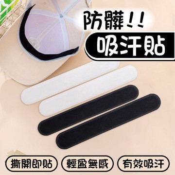 【台灣現貨】防髒吸汗貼 一次性吸汗貼 衣帽防污貼 衣帽吸汗貼 衣領防髒吸汗貼 帽子吸汗貼 帽子防髒貼 領口防污貼 防污貼