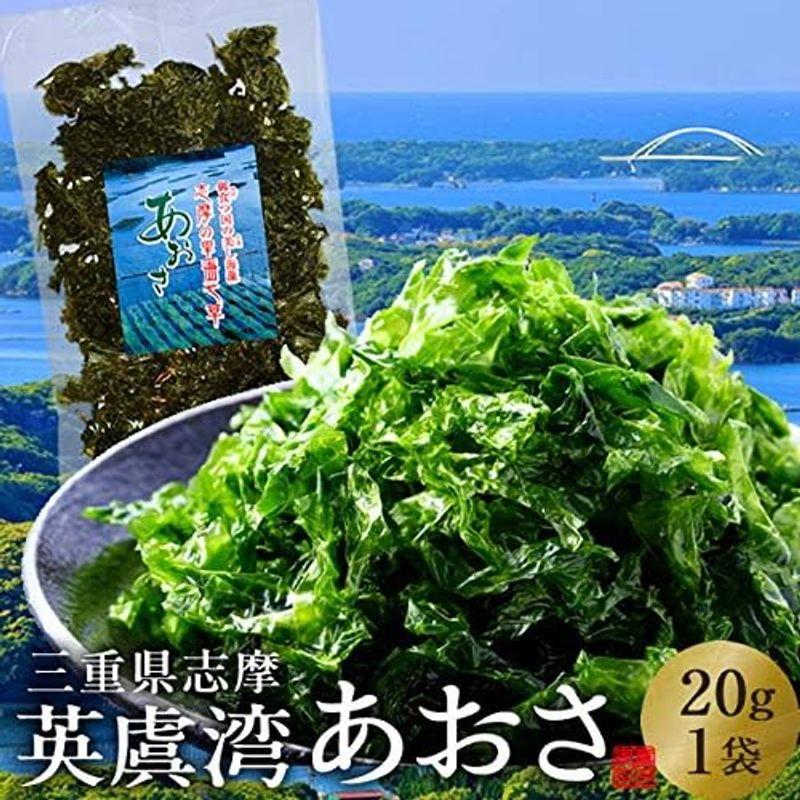 あおさのり 三重県 あおさ海苔 20g［優品］志摩英虞湾産 高級アオサ 海藻 天ぷら 味噌汁 吸い物 佃煮