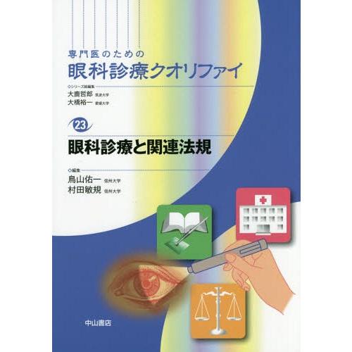 最新海外 眼救急疾患スクランブル (専門医のための眼科診療 