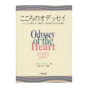 こころのオデッセイ 人と人との親しさ・親密さ・愛を尋ねる社会心理学 和田実