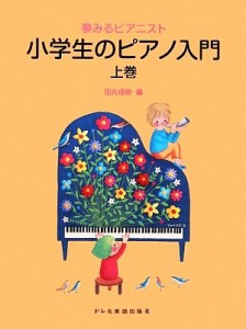  夢みるピアニスト　小学生のピアノ入門(上巻)／田丸信明