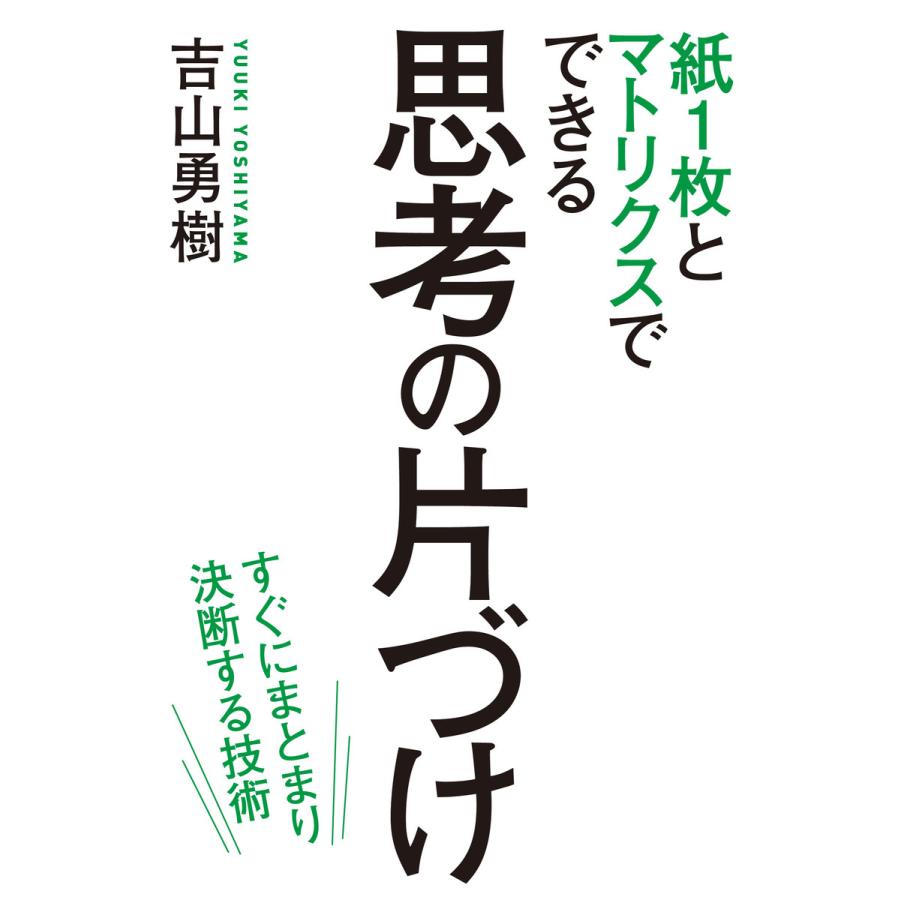 紙とマトリクスでできる思考の片づけ