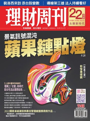【電子書】理財周刊1145期：景氣訊號混沌 蘋果鏈點燈