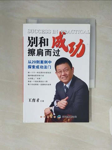 【書寶二手書T8／傳記_XZN】別和成功擦肩而過從20則案例中探索成功法門