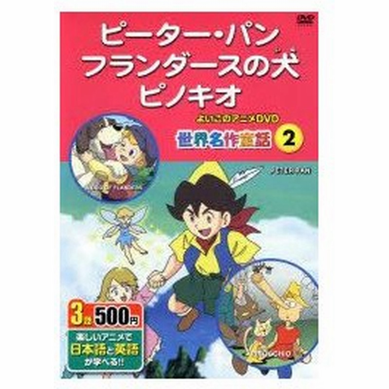 新品本 ピーター パン フランダースの犬 ピノキ 通販 Lineポイント最大0 5 Get Lineショッピング