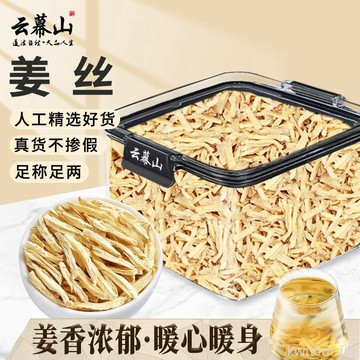 雲幕山乾薑絲120g鎖鮮盒裝正宗老薑絲乾薑條乾貨姜批發