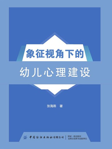 【電子書】象征视角下的幼儿心理建设
