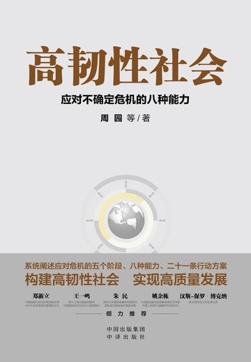 【電子書】高韧性社会：应对不确定危机的八种能力