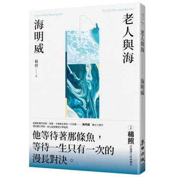 老人與海【楊照翻譯．海明威代表作．諾貝爾文學獎、普立茲獎雙冠文學經典】