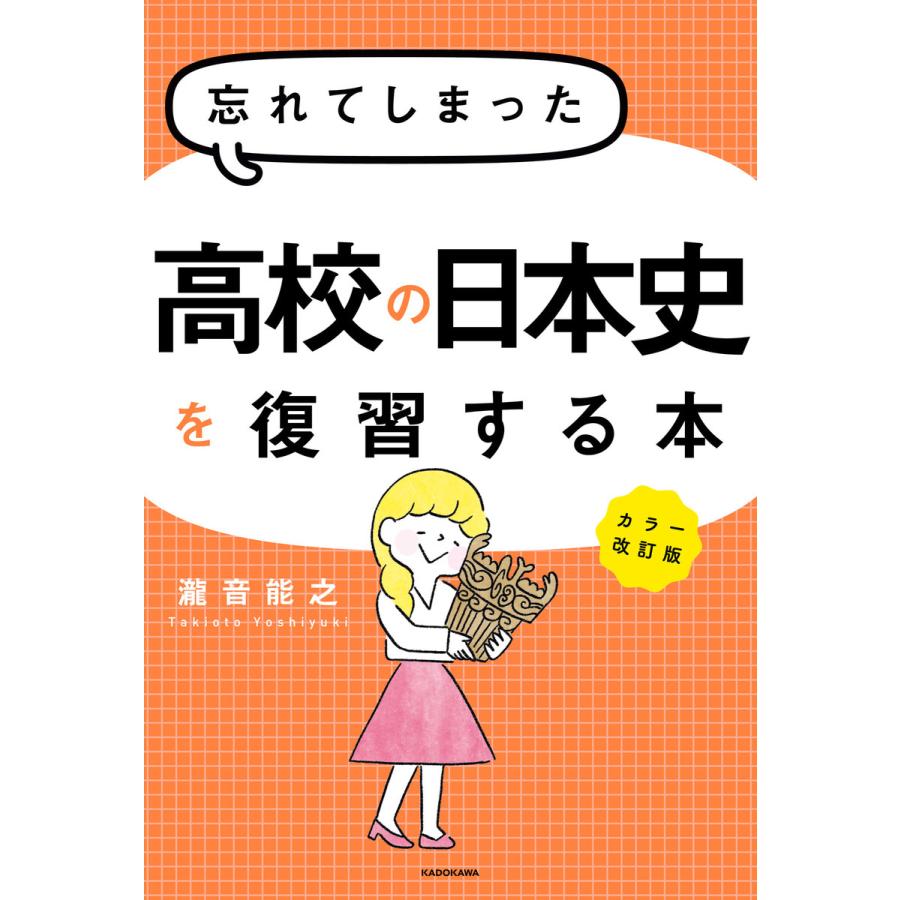 カラー改訂版 忘れてしまった高校の日本史を復習する本