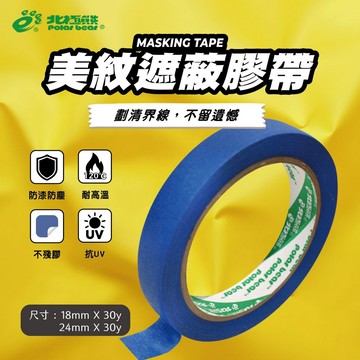 北極熊 美紋遮蔽膠帶 (18 mm / MK1830L) (24 mm / MK2430L)【APP滿額下單10%點數(單一帳號最高1500點)】8/31止