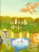 短鼻子大象小小[二手書_良好]