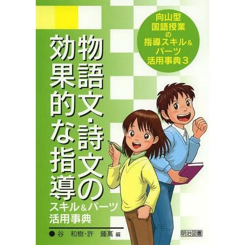 向山型国語授業の指導スキル パーツ活用事典