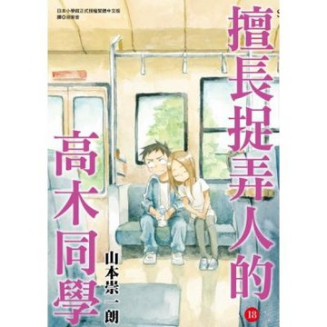 擅長捉弄人的高木同學(18)通路特裝版【城邦讀書花園】