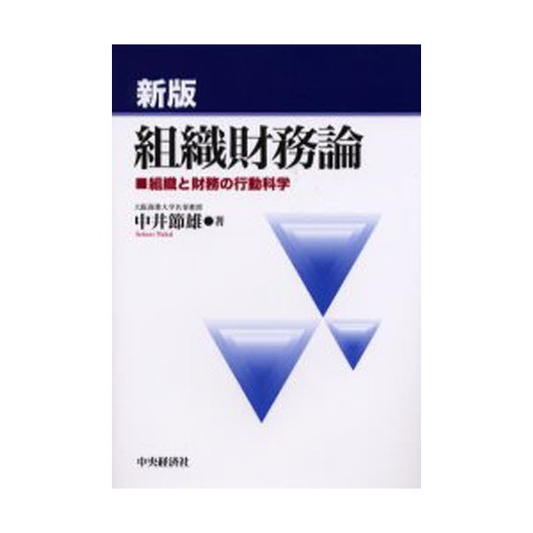 組織財務論 組織と財務の行動科学