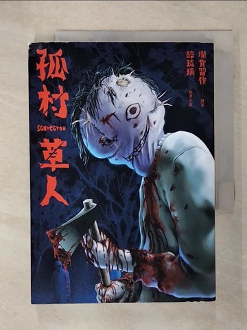 【書寶二手書T4／漫畫書_S71】孤村草人_爛貨習作, 醉琉璃